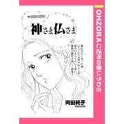 神さま仏さま 【単話売】（宙出版） [電子書籍]