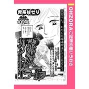 素敵なカントリーライフ 【単話売】（宙出版） [電子書籍]