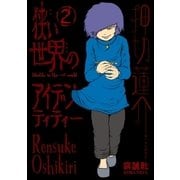 狭い世界のアイデンティティー（2）（講談社） [電子書籍]