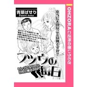 フツウの毎日 【単話売】（宙出版） [電子書籍]