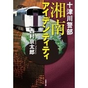 十津川警部 湘南アイデンティティ（双葉社） [電子書籍]