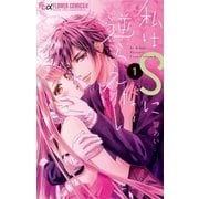 私はSに逆らえない 1（小学館） [電子書籍]