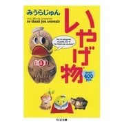 いやげ物（筑摩書房） [電子書籍]
