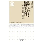 世界がわかる地理学入門--気候・地形・動植物と人間生活（筑摩書房） [電子書籍]
