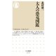 大人の恐竜図鑑（筑摩書房） [電子書籍]
