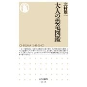 大人の恐竜図鑑（筑摩書房） [電子書籍]