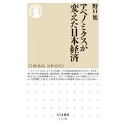 アベノミクスが変えた日本経済（筑摩書房） [電子書籍]
