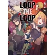 LOOP THE LOOP 飽食の館（上）（双葉社） [電子書籍]
