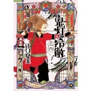 鬼灯の冷徹（26）（講談社） [電子書籍]