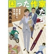 困った作家たち 編集者桜木由子の事件簿（双葉社） [電子書籍]