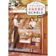 パティスリー幸福堂書店はじめました（双葉社） [電子書籍]