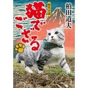 猫でござる ：2（双葉社） [電子書籍]
