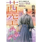 大江戸算法純情伝 ：1 茜空（双葉社） [電子書籍]