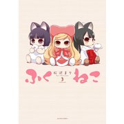 ふくねこ ：3（双葉社） [電子書籍]
