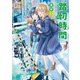 踏切時間 ：3（双葉社） [電子書籍]