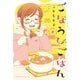 ごほうびごはん 8巻（芳文社） [電子書籍]