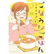 ごほうびごはん 8巻（芳文社） [電子書籍]