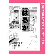 はるか 【単話売】（宙出版） [電子書籍]