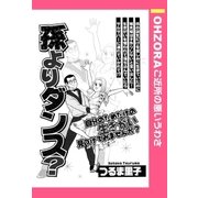 孫よりダンス？ 【単話売】（宙出版） [電子書籍]