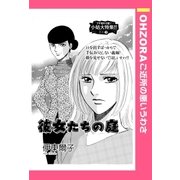 彼女たちの庭 【単話売】（宙出版） [電子書籍]