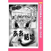 ああ結婚 【単話売】（宙出版） [電子書籍]