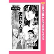 汚れた人達 【単話売】（宙出版） [電子書籍]