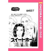スイートホーム 【単話売】（宙出版） [電子書籍]