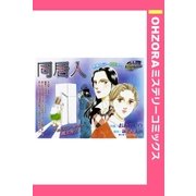 同居人 【単話売】（宙出版） [電子書籍]
