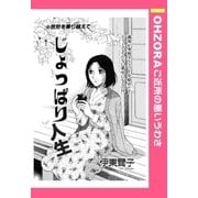 じょっぱり人生 【単話売】（宙出版） [電子書籍]