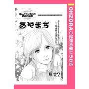 あやまち 【単話売】（宙出版） [電子書籍]