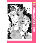逃げられない！？ 【単話売】（宙出版） [電子書籍]