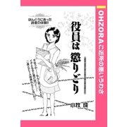 役員は懲りごり 【単話売】（宙出版） [電子書籍]