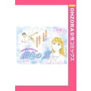 銀色の翼 【単話売】（宙出版） [電子書籍]