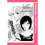 甘えるな！ 【単話売】（宙出版） [電子書籍]