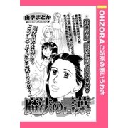魔法の言葉 【単話売】（宙出版） [電子書籍]