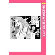 月光 【単話売】（宙出版） [電子書籍]