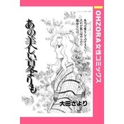 あの美しい夏よりも 【単話売】（宙出版） [電子書籍]