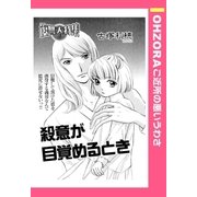 殺意が目覚めるとき 【単話売】（宙出版） [電子書籍]