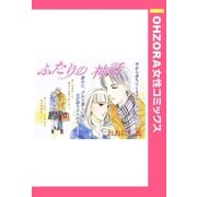 ふたりの神話 【単話売】（宙出版） [電子書籍]