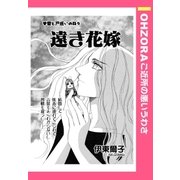 遠き花嫁 【単話売】（宙出版） [電子書籍]