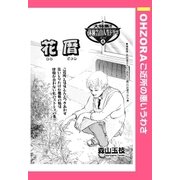 花暦 【単話売】（宙出版） [電子書籍]