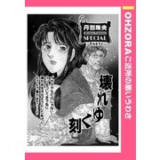 壊れゆく刻 【単話売】（宙出版） [電子書籍]