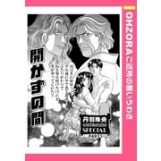 開かずの間 【単話売】（宙出版） [電子書籍]