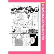 寄り道だらけの探し物 【単話売】（宙出版） [電子書籍]