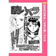 醜いバラ 【単話売】（宙出版） [電子書籍]