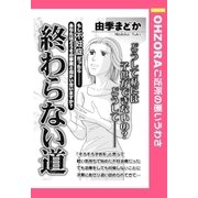 終わらない道 【単話売】（宙出版） [電子書籍]