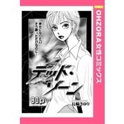 デッド・ゾーン 【単話売】（宙出版） [電子書籍]
