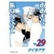 おおきく振りかぶって（29）（講談社） [電子書籍]
