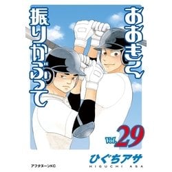 送料無料 ひぐちアサ おおきく振りかぶって 1~29巻セット ヨドバシ.com - おおきく振りかぶって(29)(講談社) [電子