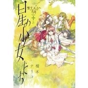 聖モエスの方舟 5（小学館） [電子書籍]